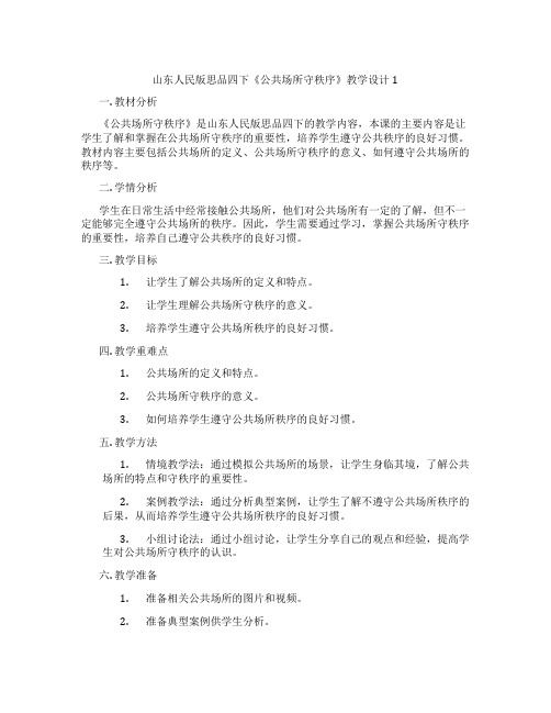 山东人民版思品四下《公共场所守秩序》教学设计1