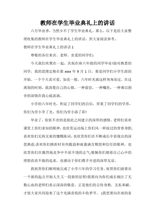 教师在学生毕业典礼上的讲话