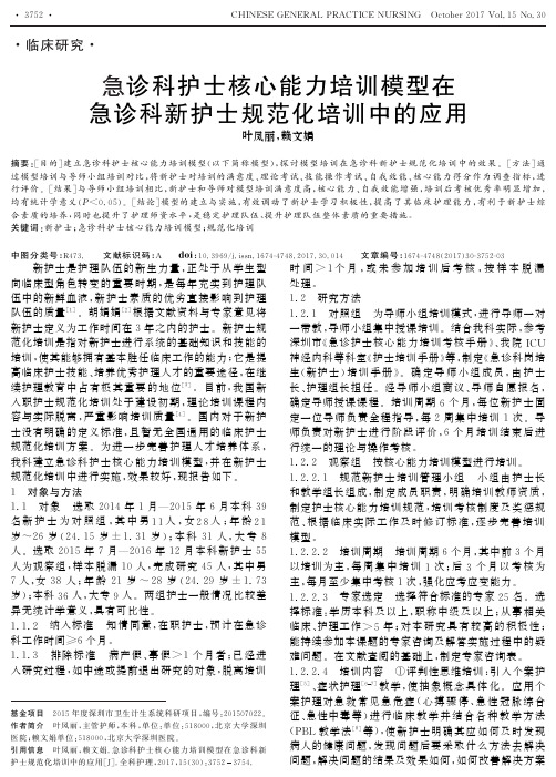 急诊科护士核心能力培训模型在急诊科新护士规范化培训中的应用