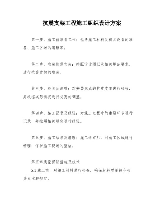 抗震支架工程施工组织设计方案