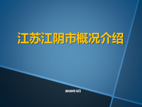 2020.3江苏江阴市概况介绍