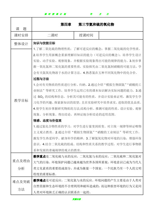 新人教版化学必修1第四章第三节氮和硫的氧化物教案(表格型)