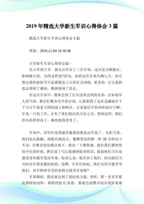 精选大学新生军训心得体会3篇.doc