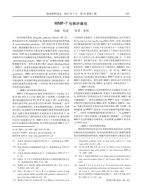 MMP_7与肺纤维化_向敏