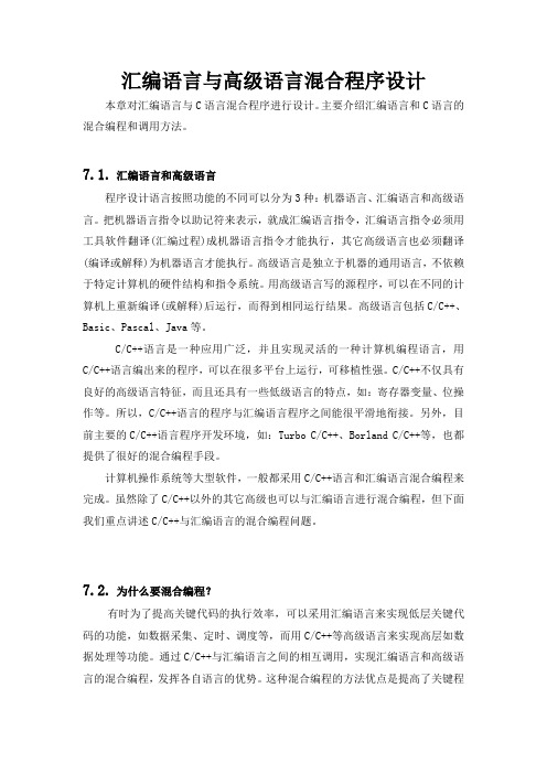 ch11-汇编语言与高级语言溷合程序设计