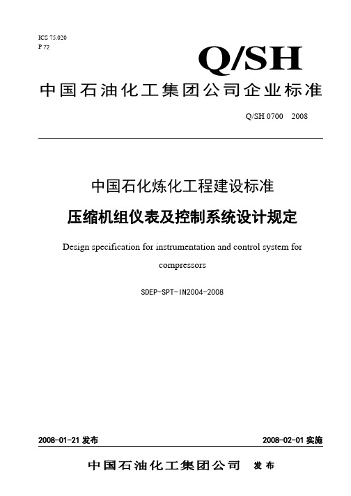 压缩机组仪表及控制系统设计规定