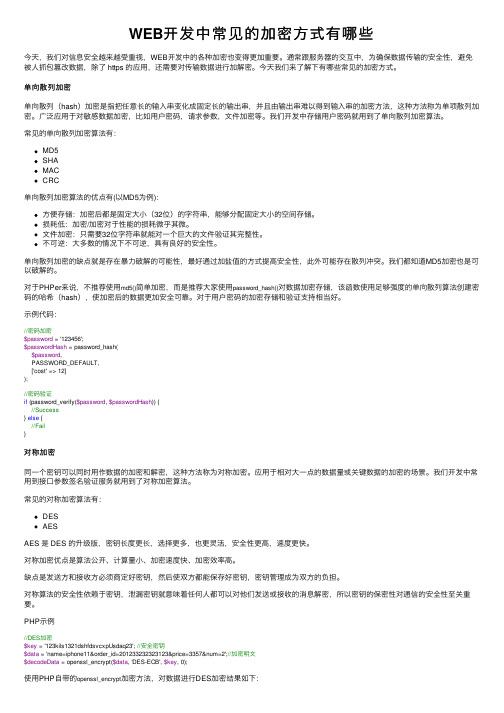 WEB开发中常见的加密方式有哪些