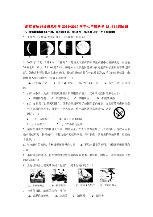 成章中学20112012学年度七年级科学上册12月月考试题及答案