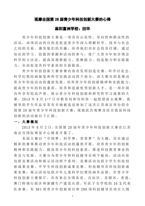 观摩全国28届青少年科技创新大赛的心得