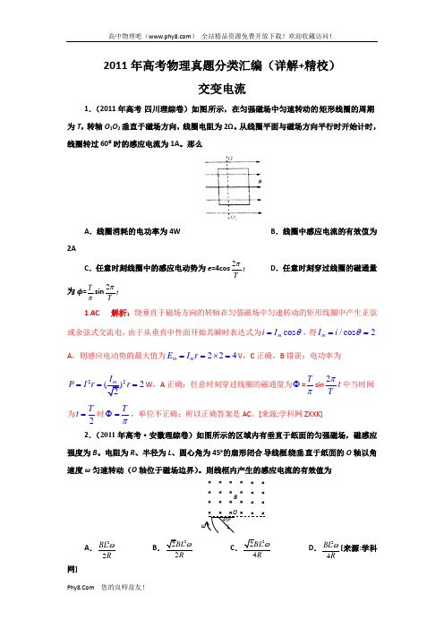 2011年高考物理真题分类汇编-交变电流(详解_精校)