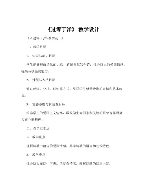 《过零丁洋》 教学设计