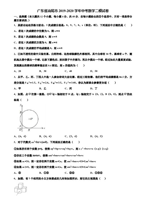 广东省汕尾市2019-2020学年中考数学二模试卷含解析