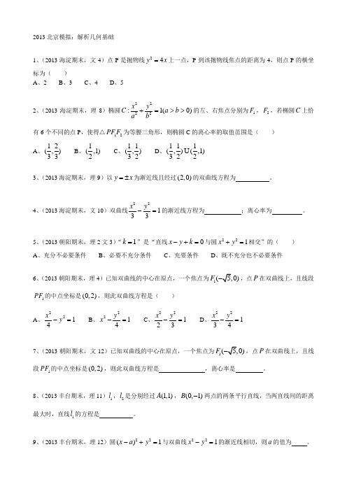 2013北京各区县文科数学理科数学一模题汇编:解析几何基础