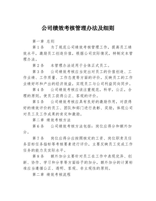 公司绩效考核管理办法及细则