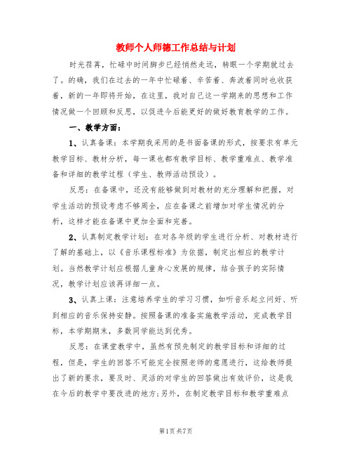 教师个人师德工作总结与计划(3篇)