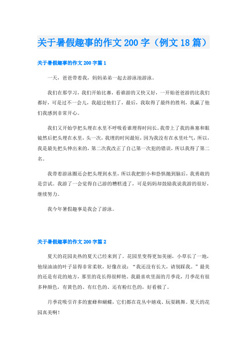 关于暑假趣事的作文200字(例文18篇)