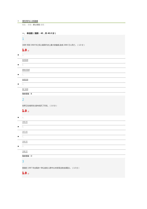 2019《微生物与人类健康》高分期末考试答案(可编辑修改word版)