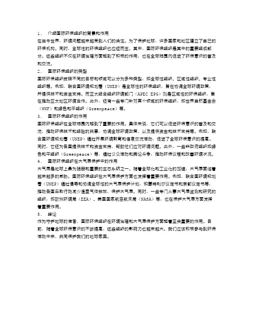 守护大气层的使者：了解国际环保组织的作用