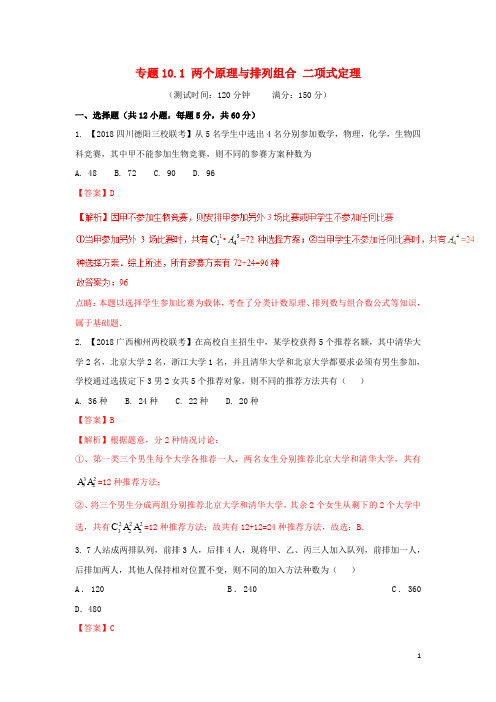 高考数学 专题10.1 两个原理与排列组合 二项式定理同步单元双基双测(A卷)理