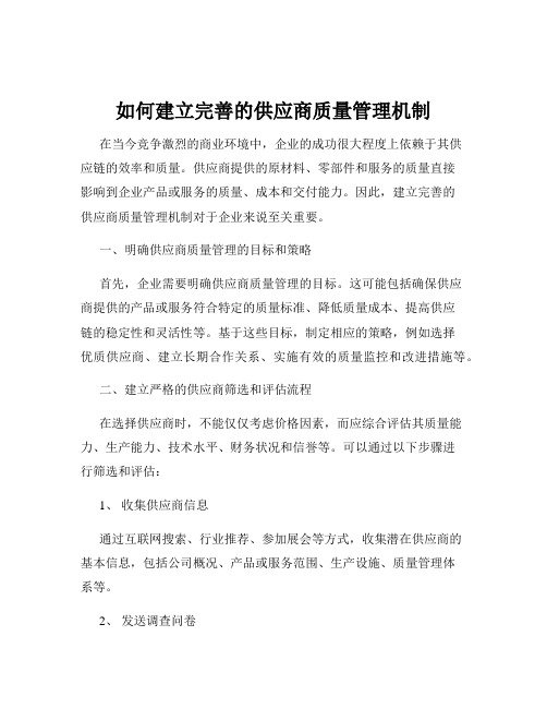 如何建立完善的供应商质量管理机制