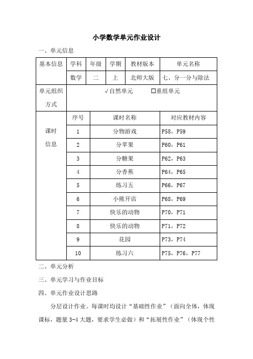 小学数学二年级上册第七单元《分一分与除法》作业设计