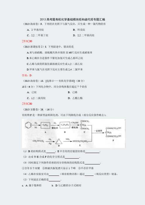 2013高考题有机化学基础模块烃和卤代烃专题汇编