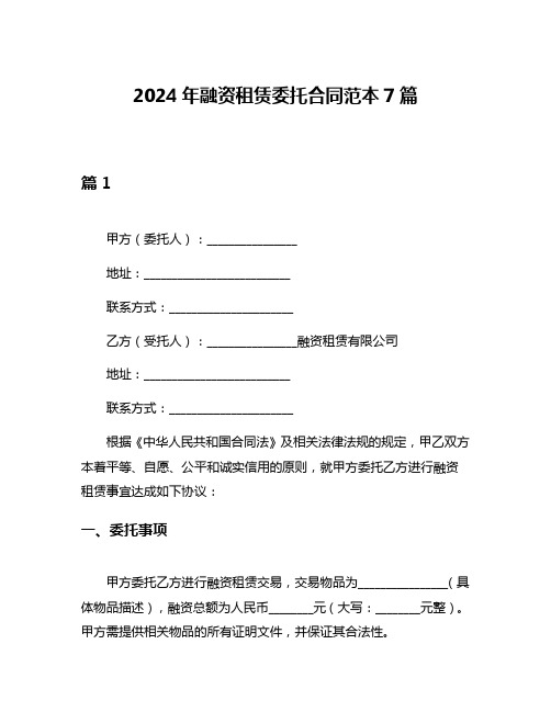 2024年融资租赁委托合同范本7篇