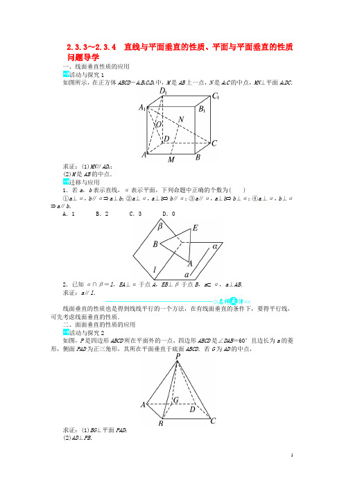 高中数学 第二章2.3.3～2.3.4直线与平面垂直的性质、平面与平面垂直的性质导学案 新人教A版必修2