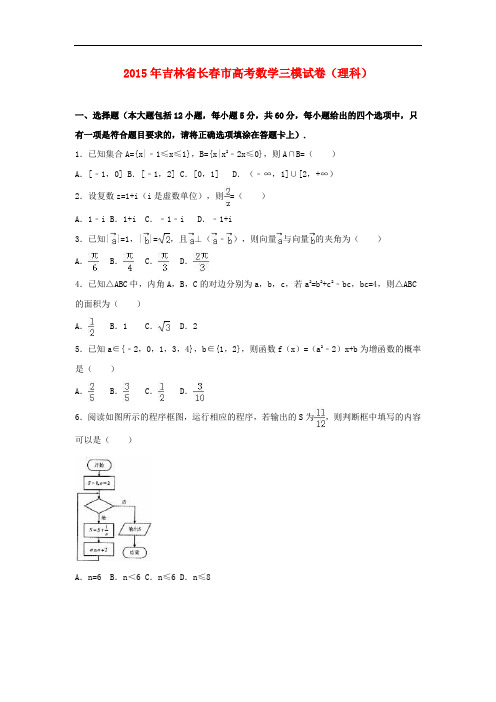 吉林省长市高考数学三模试卷 理(含解析)