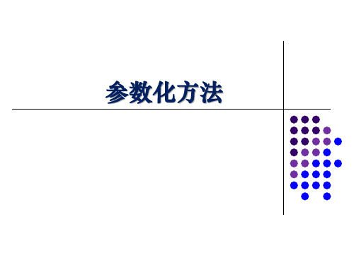 参数化方法  CAD设计课件