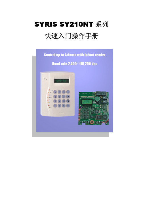 SYRIS SY210NT系列 快速入门说明书