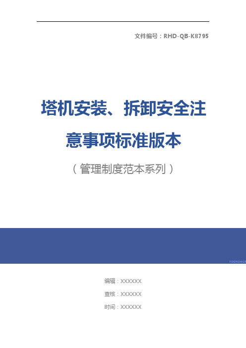 塔机安装、拆卸安全注意事项标准版本