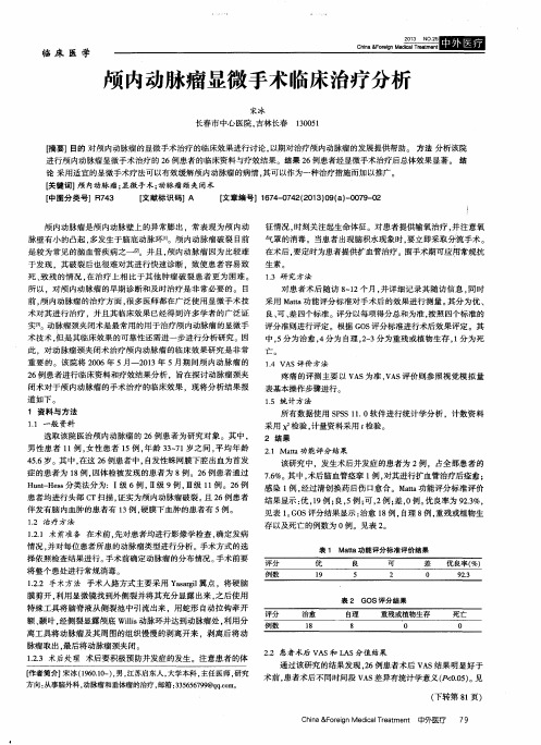 颅内动脉瘤显微手术临床治疗分析