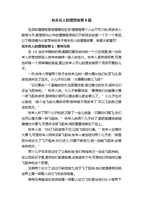 有关名人的理想故事6篇