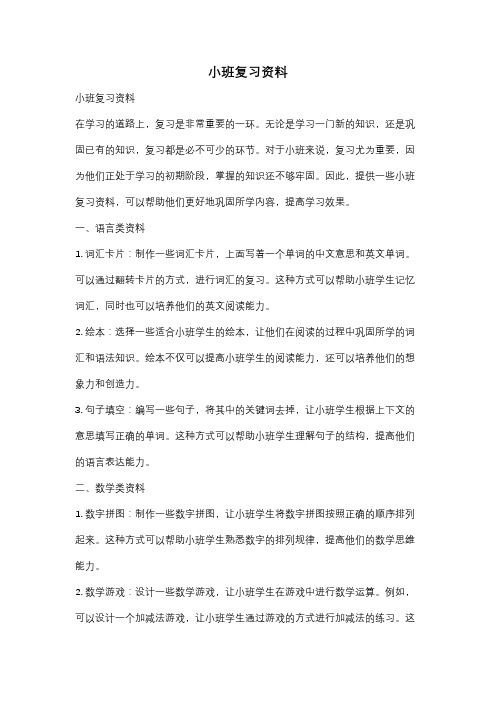 小班复习资料