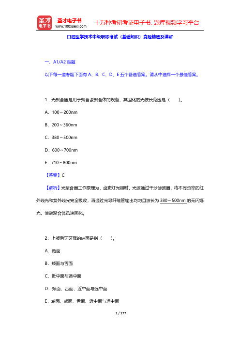 口腔医学技术中级职称考试(基础知识、相关专业知识)真题精选及详解【圣才出品】