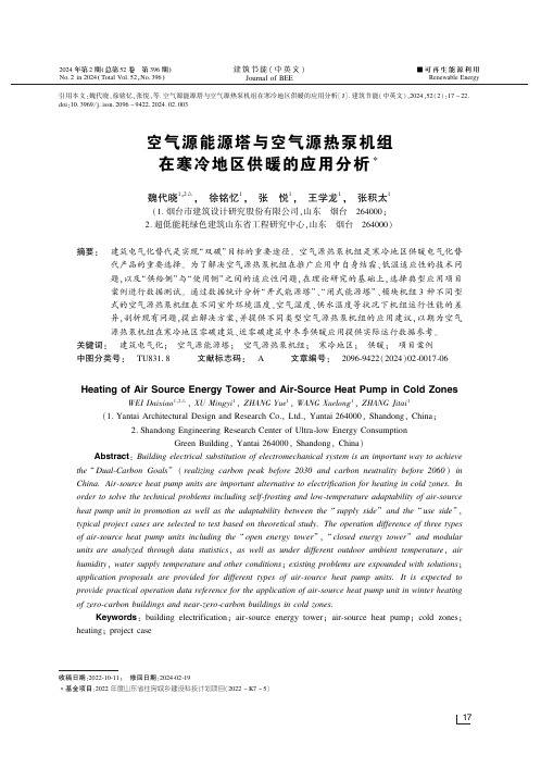 空气源能源塔与空气源热泵机组在寒冷地区供暖的应用分析