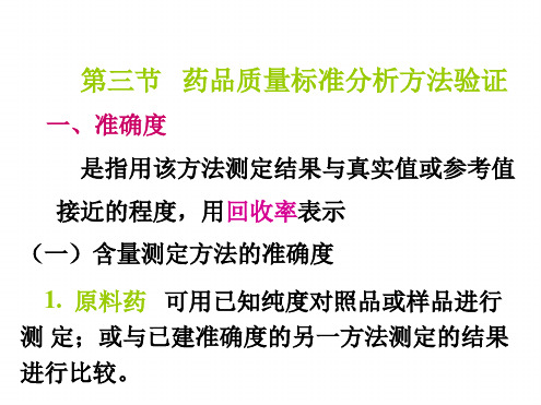 药物分析-药品质量标准分析方法验证