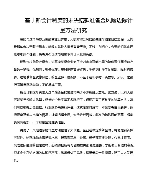 基于新会计制度的未决赔款准备金风险边际计量方法研究