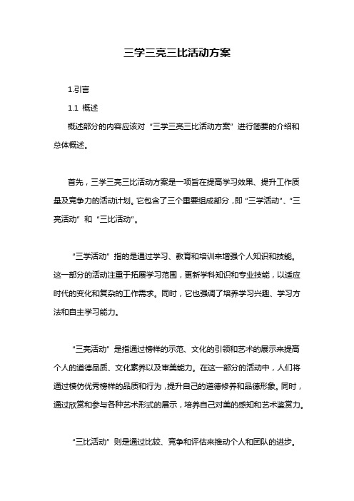 三学三亮三比活动方案