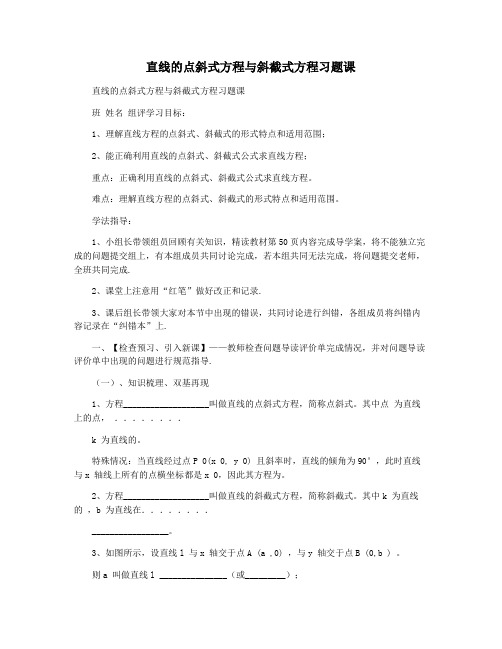 直线的点斜式方程与斜截式方程习题课