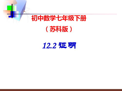 七年级数学下册12.2证明课件