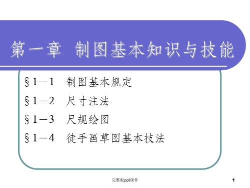 制图基本知识与技能ppt课件