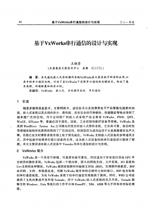 基于VxWorks串行通信的设计与实现