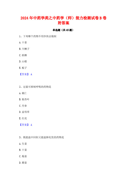 2024年中药学类之中药学(师)能力检测试卷B卷附答案