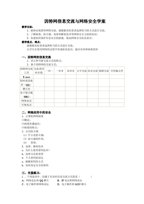 【学案】1.2因特网信息交流与网络安全学案