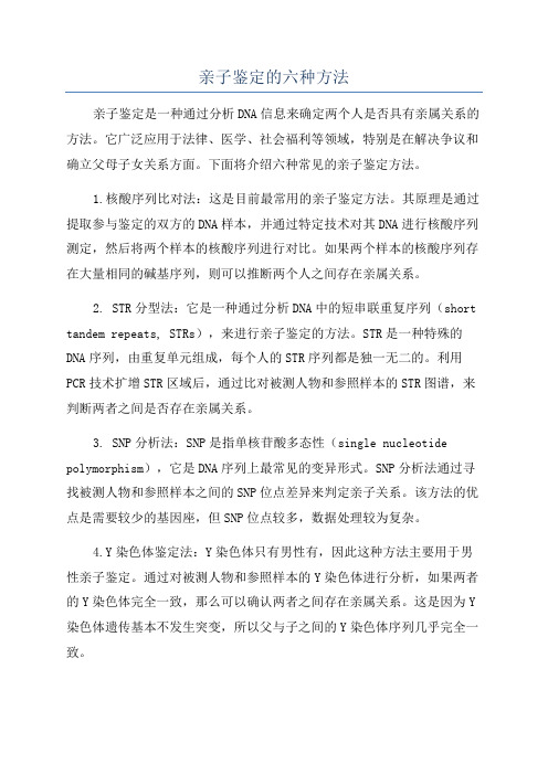 亲子鉴定的六种方法