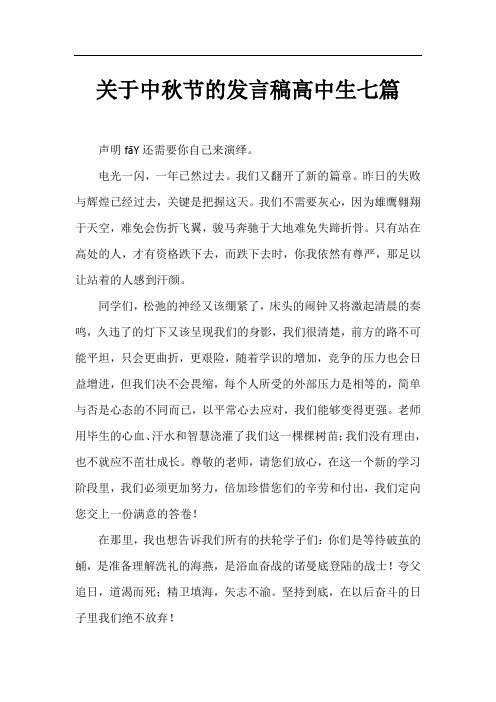 关于中秋节的发言稿高中生七篇