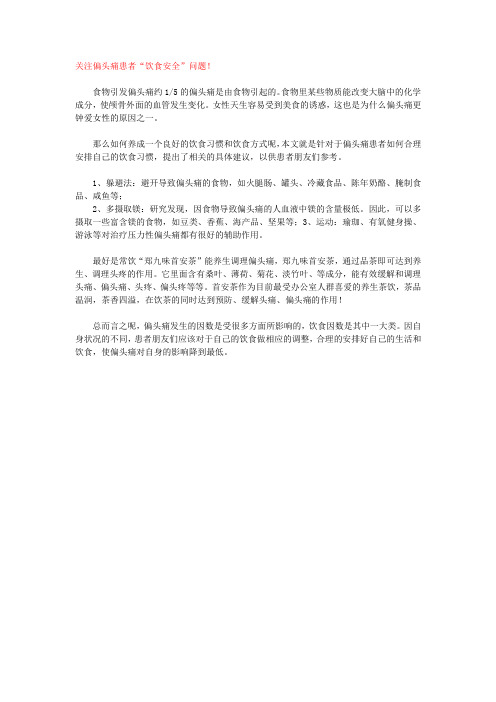 关注偏头痛患者“饮食安全”问题!