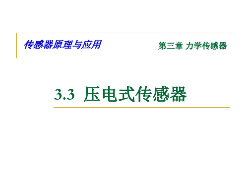 传感器原理与应用3力学传感器3压电传感器